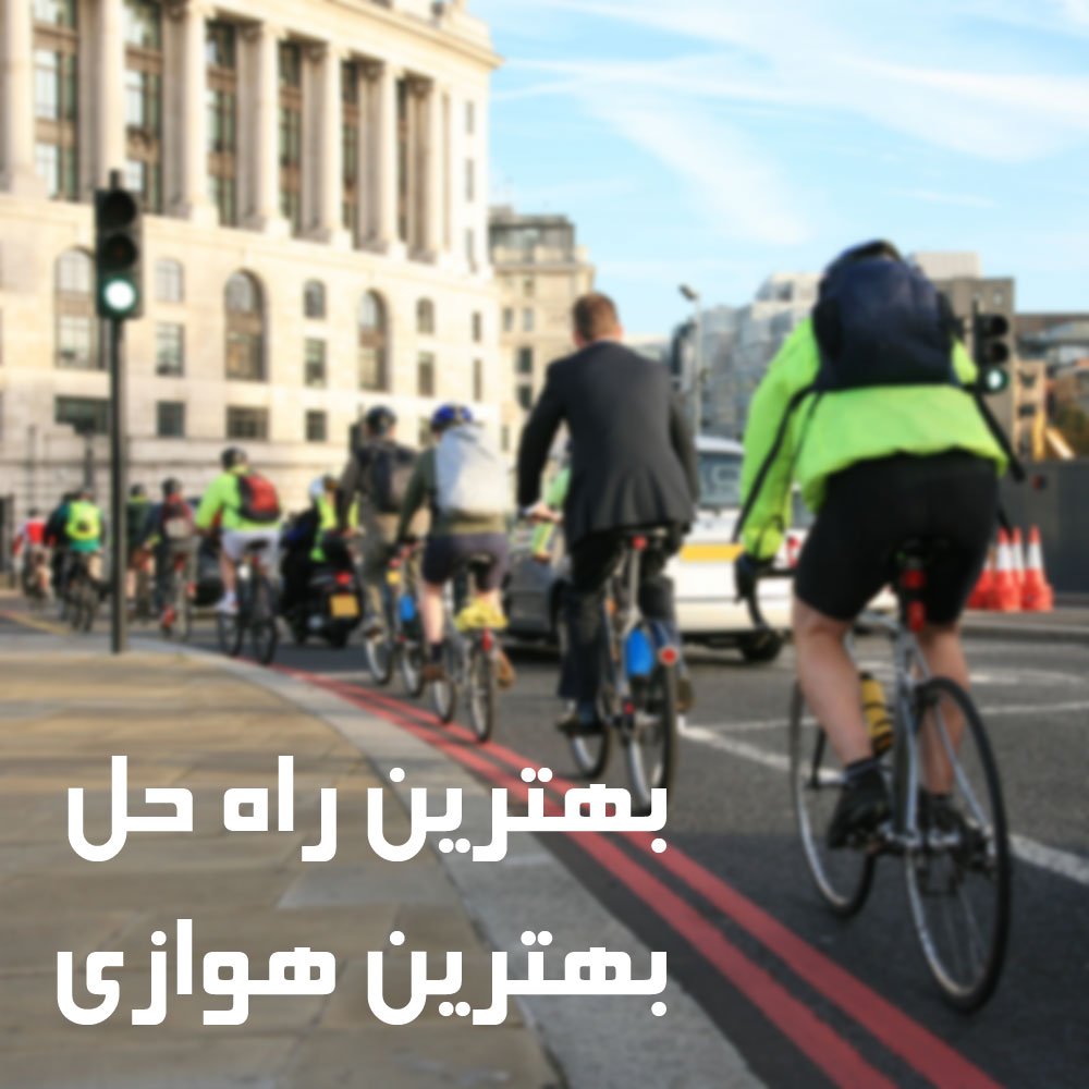 راه-حل-دوچرخه